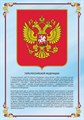 Стенд «Герб Российской Федерации», 30х40 см ms.13001