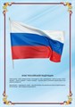 Стенд «Флаг Российской Федерации», 30х40 см ms.13002