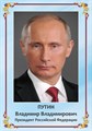 Стенд «Президент Российской Федерации Путин Владимир Владимирович», 30х40 см ms.13004