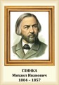 Стенд «Композитор Глинка Михаил Иванович. Портрет.», 35х50 см ms.13201