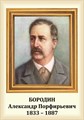 Стенд «Композитор Бородин Александр Порфирьевич. Портрет.», 35х50 см ms.13202