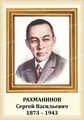 Стенд «Композитор Рахманинов Сергей Васильевич. Портрет.», 35х50 см ms.13204 - фото 798191