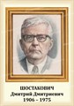 Стенд «Композитор Шостакович Дмитрий Дмитриевич. Портрет.», 35х50 см ms.13206 - фото 798195