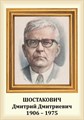 Стенд «Композитор Шостакович Дмитрий Дмитриевич. Портрет.», 35х50 см ms.13206