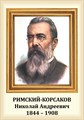 Стенд «Композитор Римский-Корсаков Николай Андреевич. Портрет.», 35х50 см ms.13207