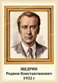 Стенд «Композитор Щедрин Родион Константинович. Портрет.», 35х50 см ms.13209 - фото 798201