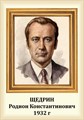 Стенд «Композитор Щедрин Родион Константинович. Портрет.», 35х50 см ms.13209