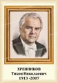 Стенд «Композитор Хренников Тихон Николаевич. Портрет.», 35х50 см ms.13211 - фото 798204