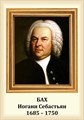 Стенд «Композитор Иоганн Себастьян Бах. Портрет.», 35х50 см ms.13212