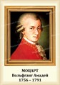 Стенд «Композитор Вольфганг Амадей Моцарт. Портрет.», 35х50 см ms.13213 - фото 798208