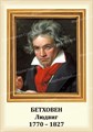 Стенд «Композитор Людвиг Ван Бетховен. Портрет.», 35х50 см ms.13214 - фото 798210