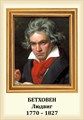 Стенд «Композитор Людвиг Ван Бетховен. Портрет.», 35х50 см ms.13214