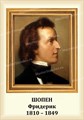 Стенд «Композитор Фридерик Шопен. Портрет.», 35х50 см ms.13216 - фото 798214