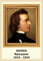 Стенд «Композитор Фридерик Шопен. Портрет.», 35х50 см ms.13216