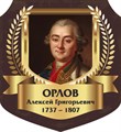 Стенд «Орлов Алексей Григорьевич. Портрет.», 55х60 см, резной ms.13316 - фото 798235