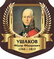 Стенд «Ушаков Фёдор Фёдорович. Портрет.», 55х60 см, резной ms.13317 - фото 798236