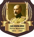 Стенд «Деникин Антон Иванович. Портрет.», 55х60 см, резной ms.13331 - фото 798250