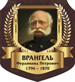 Стенд «Врангель Ферндинанд Петрович. Портрет.», 55х60 см, резной ms.13372 - фото 798291