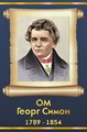 Стенд «Георг Симон Ом. Портрет.», 30х45 см ms.13509 - фото 798301