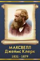 Стенд «Джеймс Клерк Максвелл. Портрет.», 30х45 см ms.13512 - фото 798304