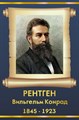 Стенд «Вильгельм Конрад Рентген. Портрет.», 30х45 см ms.13514 - фото 798306