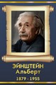 Стенд «Альберт Эйнштейн. Портрет.», 30х45 см ms.13517 - фото 798309