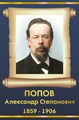 Стенд «Попов Александр Степанович. Портрет.», 30х45 см ms.13523 - фото 798315