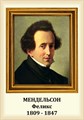 Стенд «Композитор Феликс Мендельсон. Портрет.», 35х50 см ms.13219