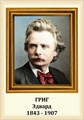 Стенд «Композитор Эдвард Григ. Портрет.», 35х50 см ms.13220