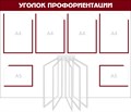 Стенд «Уголок профориентации», 100х75 см, 6 карманов с цветным кантом, 1 демосистема ms.12836 - фото 798379