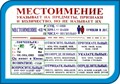 Стенд «Местоимение указывает на предметы, но не называет их», 100х70 см ms.41127 - фото 798391