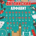 Стенд «Английский алфавит», 110х110 см ms.13625