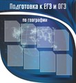 Стенд «Подготовка к ЕГЭ и ОГЭ по географии», 110х120 см, 8 карманов, резной ms.13629 - фото 798473