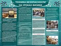 Стенд «Техника безопасности на уроках физики», 120х90 см ms.13671 - фото 798521