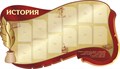 Стенд «История», 190х110 см, 12 карманов, резной ms.13682