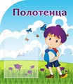 Стенд «Полотенца. Группа Колокольчик.», 48х55 см, 1 карман, резной ms.13795