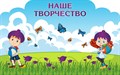 Стенд «Наше творчество. Группа Колокольчик.», 135х85 см, резной, магнитный ms.13798 - фото 798561