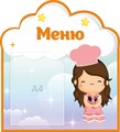 Стенд «Меню. Группа Звёздочки.», 50х55 см, 1 карман, резной ms.13833