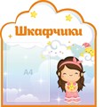 Стенд «Шкафчики. Группа Звёздочки.», 50х55 см, 1 карман, резной ms.13836