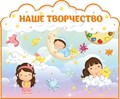 Стенд «Наше творчество. Группа Звёздочки.», 110х95 см, резной, магнитный ms.13838 - фото 798614