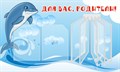 Стенд «Для Вас, родители! Группа Дельфинчик.», 100х60 см, 2 кармана, 1 демосистема ms.13852