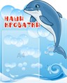 Стенд «Наши кроватки. Группа Дельфинчик.», 40х50 см, 1 карман, резной ms.13854