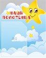 Стенд «Наши полотенца. Группа Звёздочки.», 40х50 см, 1 карман, резной ms.13865