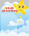 Стенд «Наши шкафчики. Группа Звёздочки.», 40х50 см, 1 карман, резной ms.13866