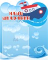 Стенд «Наши шкафчики. Группа Кораблик.», 40х50 см, 1 карман, резной ms.13876