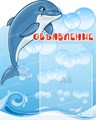 Стенд «Объявление. Группа Дельфинчик.», 40х50 см, 1 карман, резной ms.13857 - фото 798677