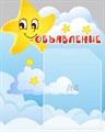 Стенд «Объявление. Группа Звёздочки.», 40х50 см, 1 карман, резной ms.13867