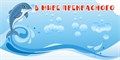 Стенд «В мире прекрасного (Наше творчество). Группа Дельфинчик.», 150х75 см, магнитный ms.13858