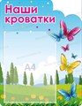 Стенд «Наши кроватки. Группа Бабочки.», 35х45 см, 1 карман, резной ms.17077 - фото 798771