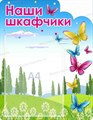 Стенд «Наши шкафчики. Группа Бабочки.», 35х45 см, 1 карман, резной ms.17078 - фото 798772